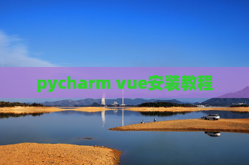 pycharm vue安装教程 pycharm vue安装教程